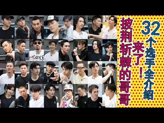 披荆斩棘的哥哥都有谁？32位参赛选手全介绍：歌手、舞者、说唱、演奏，30分钟全揭晓哥哥们的滚烫人生