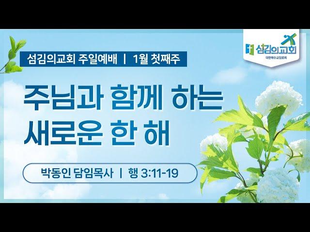 [섬김의교회] 2025. 01. 05  주일1부예배