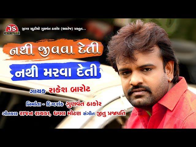 Nathi Jivava Deti Nathi Marava Deti - Rakesh Barot - New Gujarati Sad Song
