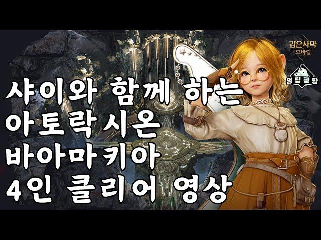 [검은사막M]샤이와 함께하는 아토락시온 : 바아마키아 | 4인 파티 클리어 영상 | 신규 업데이트 협동 콘텐츠 | BDM Atoraxxion : Vahmalkea Shai Play