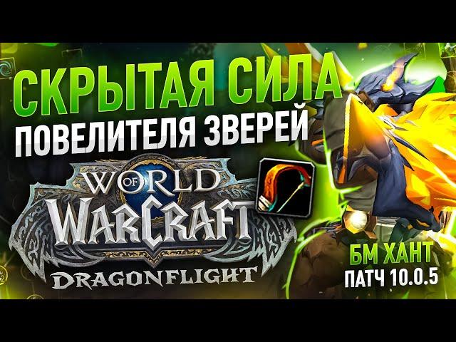 БМ ХАНТ WOW DRAGONFLIGHT ПАТЧ 10.0 ПОДРОБНЫЙ ГАЙД РОТАЦИЯ ТАЛАНТЫ ХИМИЯ ВОВ ДРАГОНФЛАЙ