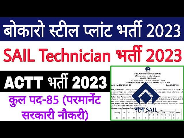 SAIL Bokaro ACTT Recruitment 2023  SAIL Technician Recruitment 2023  SAIL ACTT Recruitment 2023 