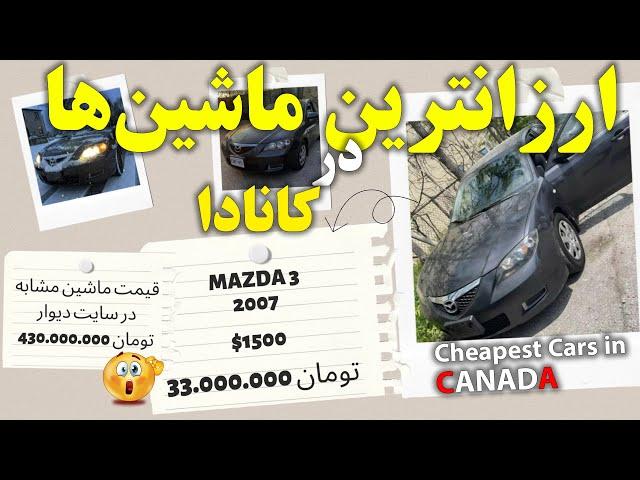 Cheapest cars you can buy in Canada | ارزانترین ماشینهایی که در کانادا میشه خرید