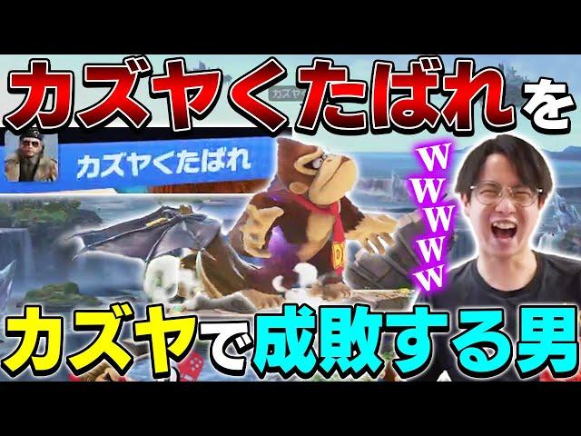 とんでもない名前のドンキーをカズヤで成敗するてぃー【スマブラSP】