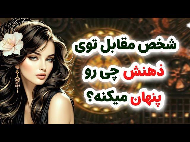 ماهین تاروت/شخص مقابل چه چیزی توی ذهنشه که از شما پنهان میکنه