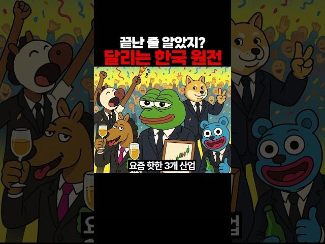 끝날 줄 알았지? 다시 달리는 한국 원전 회사들