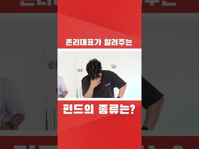 #shorts 펀드의 종류? 간단합니다 ㅣ 펀알못들은 꼭 봐야하는 펀드의 종류