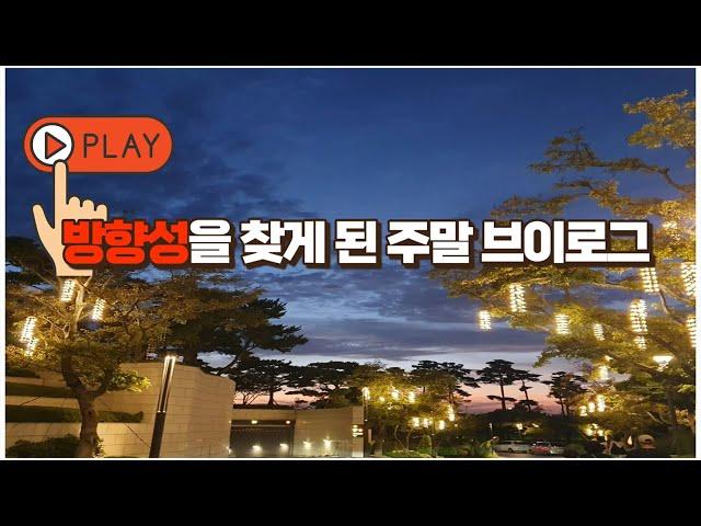 자기계발-05) 방향성을 찾게 된 주말브이로그