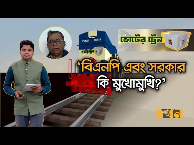 'টানাপোড়েনের দায় কার?' | ভোটের ট্রেন পর্ব ২১ | Election In Bangladesh | Political News | Dr Yunus