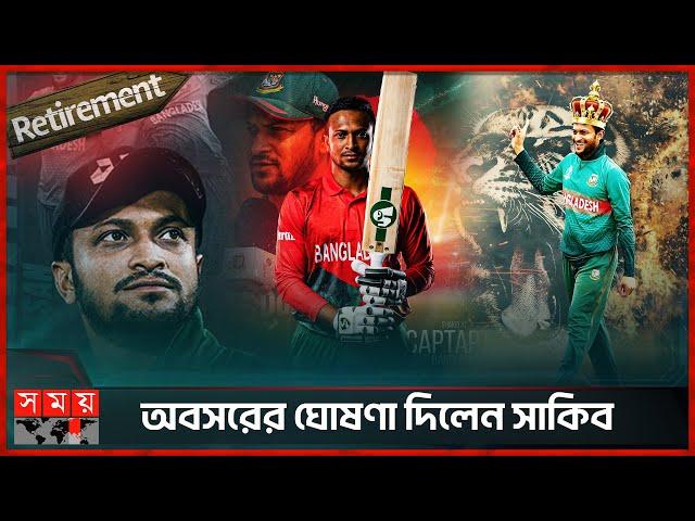 টি-২০ থেকে অবসরের ঘোষণা সাকিবের, ছাড়ছেন টেস্টও | Shakib Al Hasan | Retirement | Somoy Sports