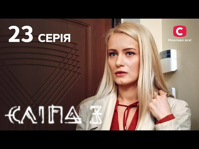 Сліпа 3 сезон 23 серія: Кошмарні сни | МІСТИКА | СЕРІАЛ 2022