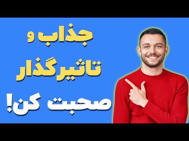 چگونه جذاب صحبت کنیم؟ | ۵ تکنیک فن بیان + تمرین عملی