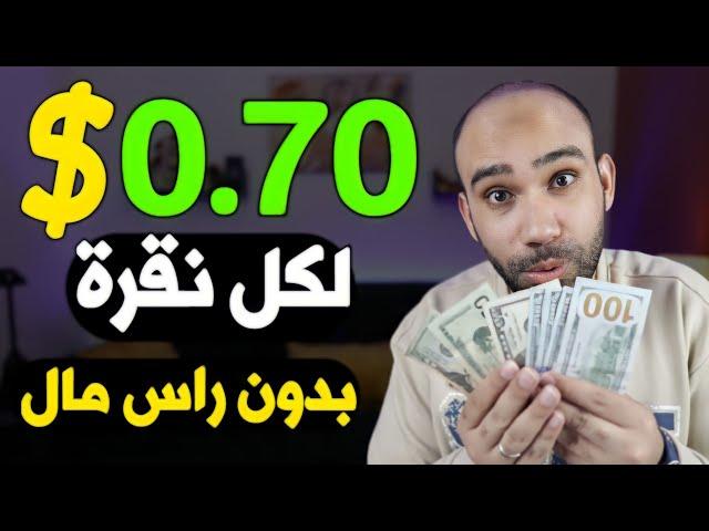 اكسب 0.70$ دولار لكل نقرة على الاعلانات بدون راس مال | الربح من الانترنت 2024 للمبتدئين