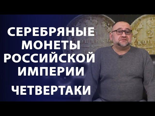 СЕРЕБРЯНЫЕ МОНЕТЫ РОССИЙСКОЙ ИМПЕРИИ. ЧЕТВЕРТАКИ | Заметки нумизмата