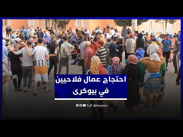 مطالبين بالزيادة في الأجور ومعاملة أفضل في الضيعات.. احتجاج عمال فلاحيين في اشتوكة آيت باها