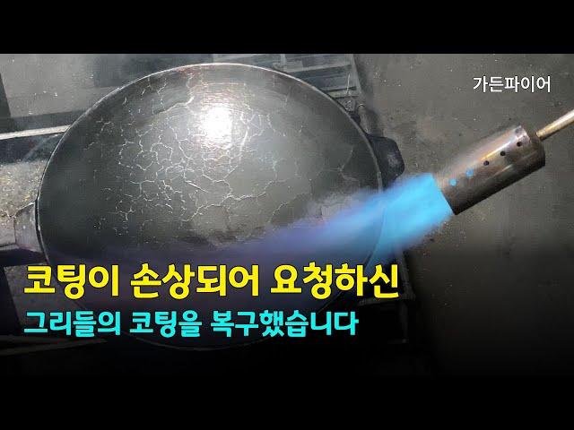 코팅이 손상된 타사 그리들의 코팅을 복구했습니다