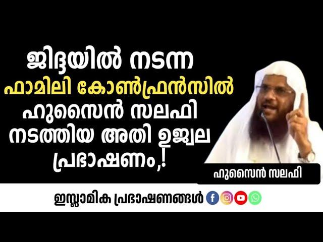 ഹുസൈൻ സലഫിയുടെ ജിദ്ദ പ്രഭാഷണം | Hussain Salafi Sharjah