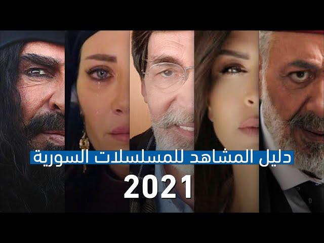تعرفوا على جميع المسلسلات السورية في موسم (2021)