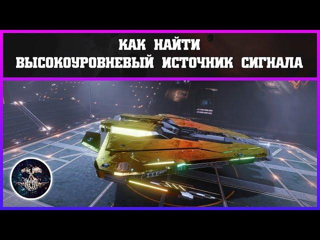 Как найти высокоуровневый источник сигнала | Elite: Dangerous