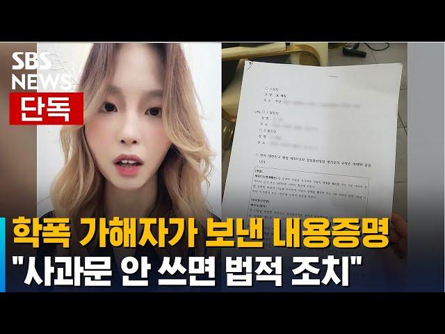 [단독] 표예림 학폭 가해자, "사과하라" 내용증명 보내왔다 / SBS / 뉴블더