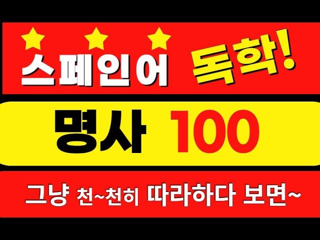 명사 100개를 성별과 함께!(신분명사 는 스페인어 시작  3~5번째 영상에 담았습니다)  #왕초보 #selftaughtspanish #스페인어기초#spanishnouns