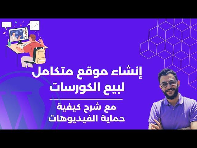 انشاء موقع لبيع الكورسات | مع شرح كيفية حماية الفيديوهات من التسجيل والتحميل