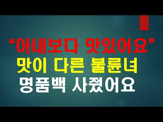 [불륜사연] 와이프는 쫄쫄 굶고있는데 불륜녀 명품백 사준 불륜막장드라마 주인공같은 남편