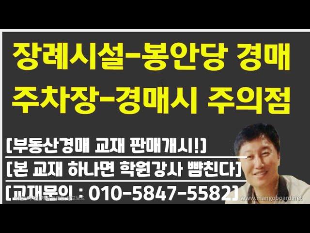 [경매사령관 372강]1.장례시설-봉안당 경매/2.주차장-경매시 주의점