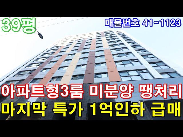 [인천신축빌라] 39평 아파트급 초대형3룸 미분양 최저특가 1억원 땡처리 인하 마지막세대 5백만원에 그냥 가져가세요