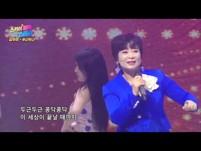 [코러스 뮤즈] 가수 김주미 두근두근 / 스카이뮤직스타쇼 37회