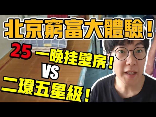 东北小伙在北京究极贫富差距体验！一天老哥一天富哥！【六只肥羊】#中国生活 #vlog #中国社会