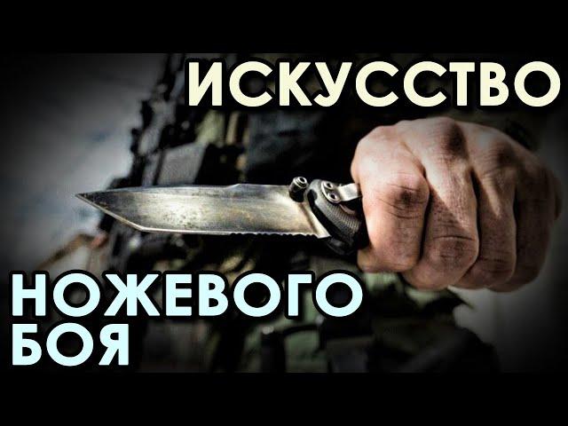 Искусство ножевого боя.