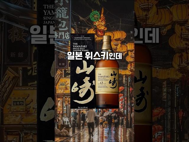 야마자키 12년 맛있을까⁉️ #shorts