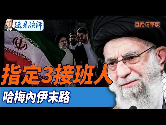 指定3接班人，哈梅內伊末路【每日直播精華】遠見快評｜2025.06.21