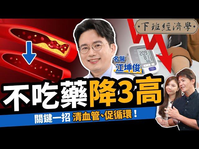 【健康】不吃藥降三高！名醫曝簡單一招清血管：遠離中風、加速血液循環！！ft.外科醫師 江坤俊｜下班經濟學371