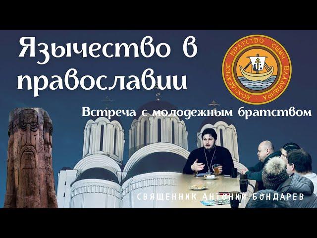 Язычество в православии | священник Антоний Бондарев  Чаевня 02.02.24