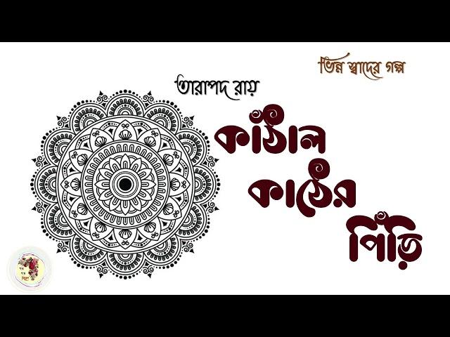 কাঁঠাল কাঠের পিঁড়ি | তারাপদ রায় | Kathal Kather Piri | Tarapada Ray | Bengali Audio Story