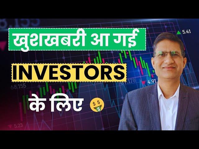 खुशखबरी आ गई I LONG TERM INVESTORS के लिए I Stock Market Update I Investment Strategy I