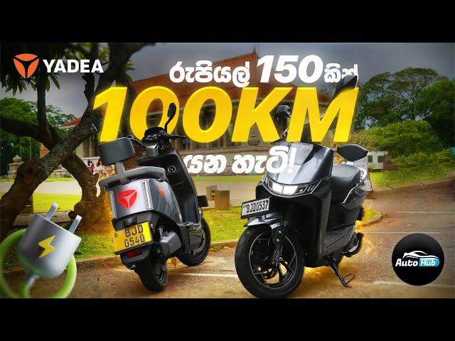 Abans Yadea T9 and E8s E Bikes in SriLanka I Review (Sinhala) | Auto Hub