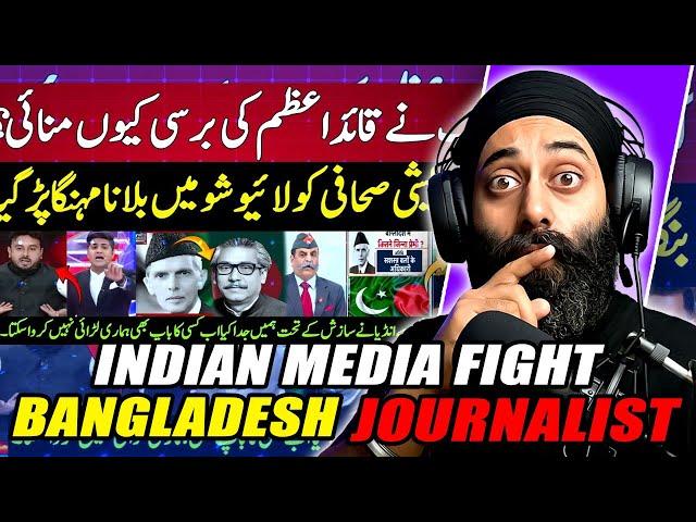 Indian Media Fight with Bangladeshi Journalist on Qaid Azam Death Anniversary in Dhaka | REACTION