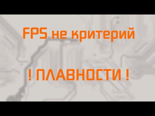 FPS не отражает плавность в играх!