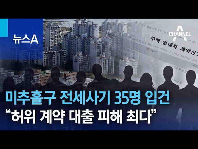 미추홀구 전세사기 35명 입건…“허위 계약 대출 피해 최다” | 뉴스A