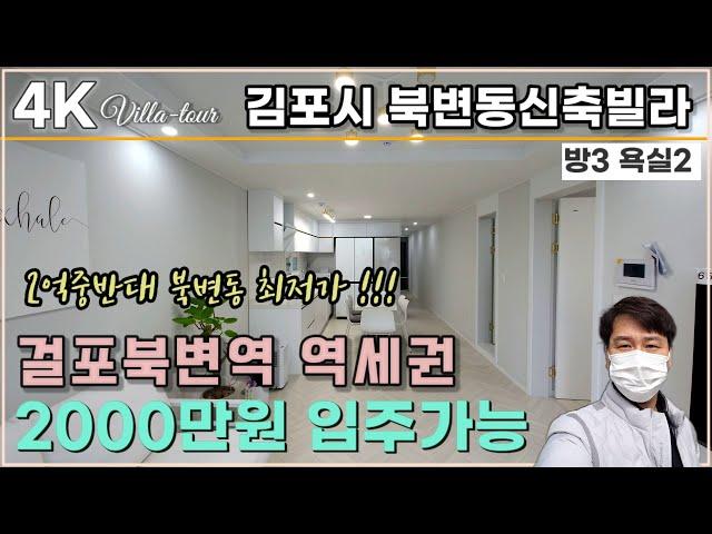 김포신축빌라 북변역세권 최저가 북변동빌라매매ㅣ2000만원 입주가능