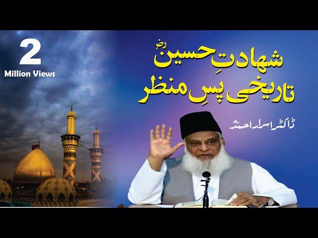 Shahadat-e-Hussain ka Tareekhi Pas-e-Manzer By Dr. Israr Ahmed [HQ]