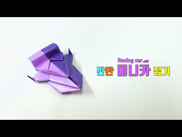 origami racing car