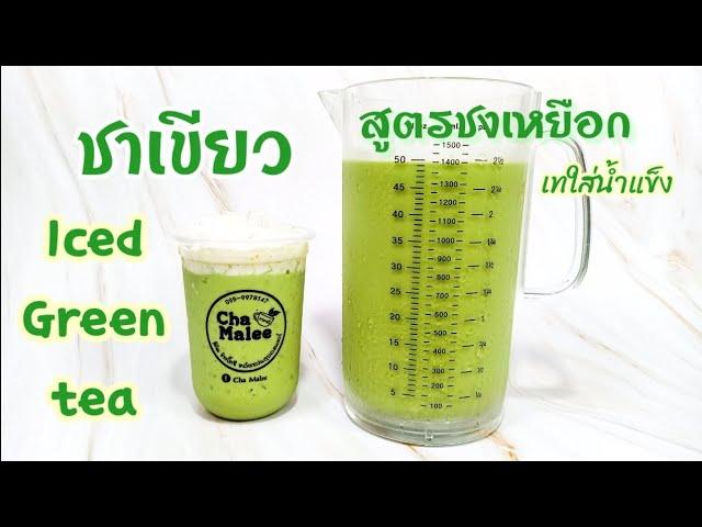 ชาเขียว สูตรชงเหยือก เทใส่น้ำแข็ง Iced Green tea #ChaTraMue #ชาตรามือ