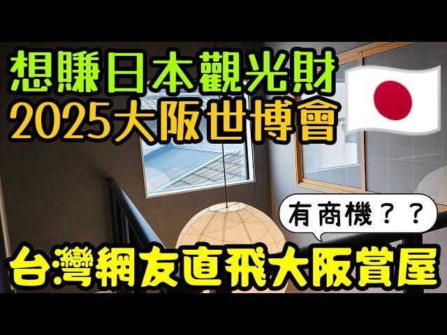 台北網友想買日本房子賺2025大阪世博會商機直飛大阪賞屋...日本買房 大阪買房 日本民宿 大阪民宿 日本透天 大阪世博會 東京買房