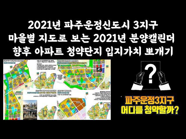 2021년 파주운정신도시 지도와 마을명칭으로 구분해서보는 아파트 분양캘린더