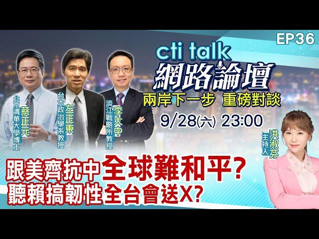 【#ctitalk網路論壇】跟美齊抗中"全球難和平?"聽賴搞韌性"全台要送X?"...蔡正元.左正東.李大中_重磅對談 精彩完整全程ep36 ‪@中天電視CtiTv  ‪@ctitalk網路論壇