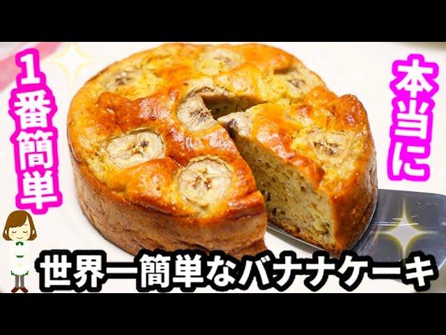 これより簡単なバナナケーキってある！？『世界一簡単なバナナケーキ』The simplest banana cake in the world